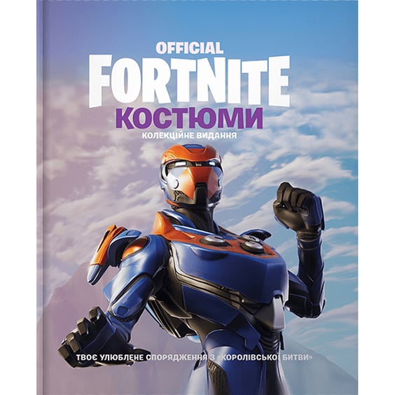 Артбук Fortnite. Official. Костюми (Колекційне видання), (940059)