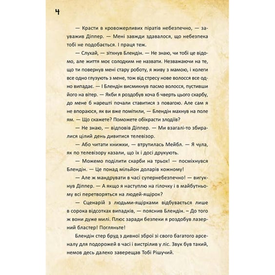 Книга Гравіті Фолз. Діппер, Мейбл і прокляті скарби піратів часу, (942982) 5