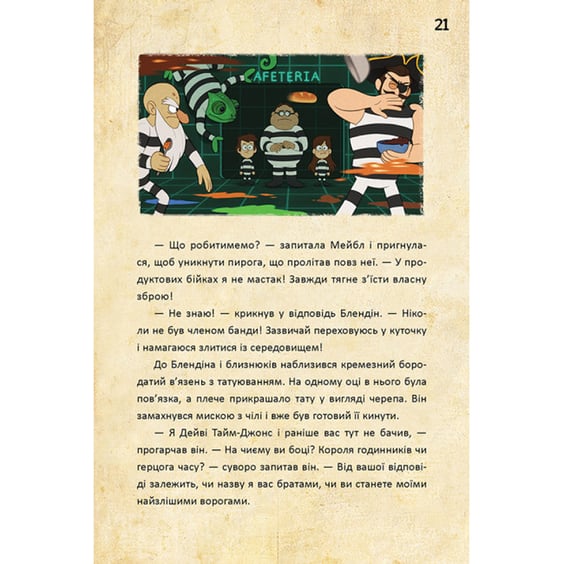 Книга Гравіті Фолз. Діппер, Мейбл і прокляті скарби піратів часу, (942982) 7