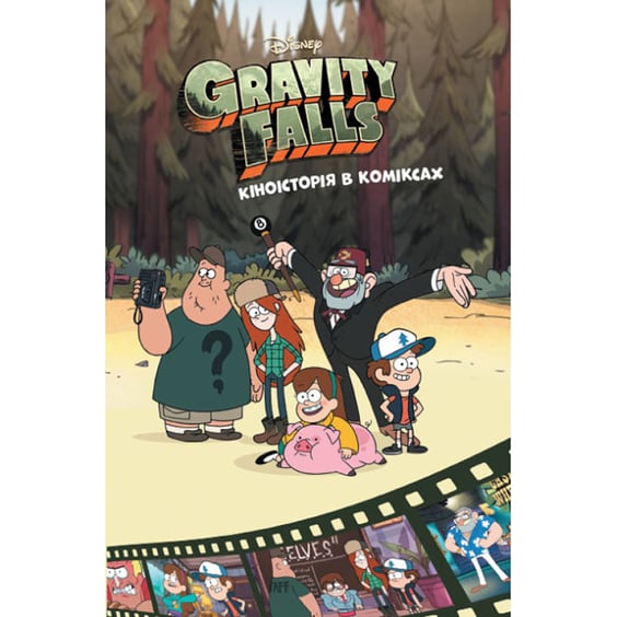 Книга Гравіті Фолз. Кіноісторія в коміксах. Книга 2, (958556)