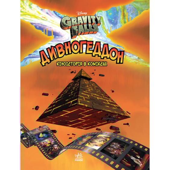 Комікс Гравіті Фолз. Дивногеддон. Кіноісторія в коміксах, (958617)