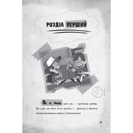 Книга Гравіті Фолз. Страждання через кохання, (964687) 2