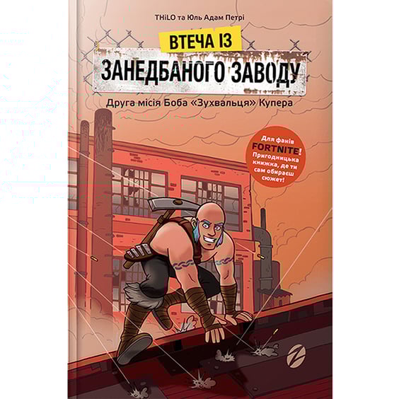 Книга Fortnite. Втеча із занедбаного заводу. Друга місія Боба «Зухвальця» Купера, (968015)