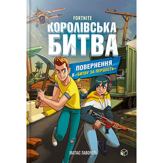 Книга Fortnite. Королівська битва. Повернення в «Битву за першість». Книга 2, (968039)