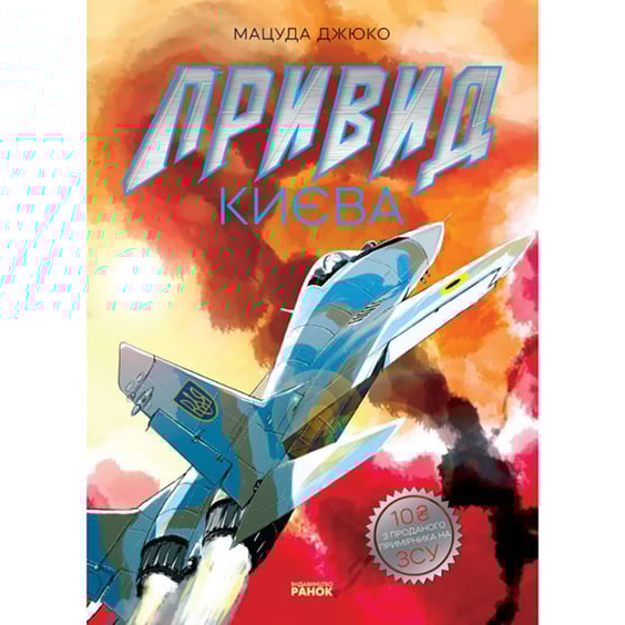 Манґа Привид Києва, (979339)