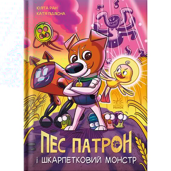 Комікс Пес Патрон і Шкарпетковий монстр, (981561)