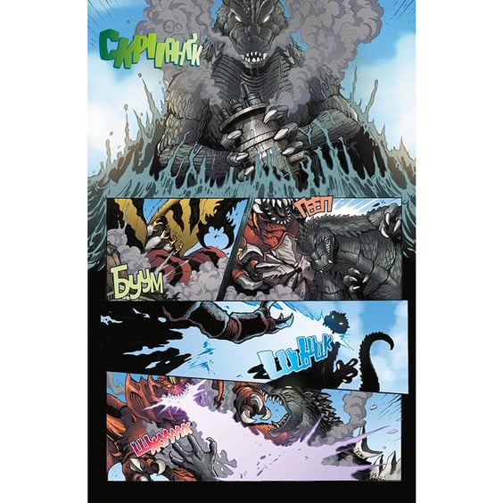 Комікс Ґодзілла. Правителі Землі. Том 1, (984015) 2