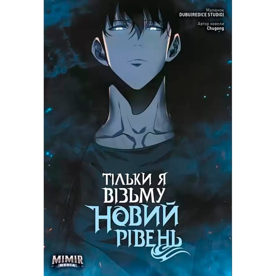 Манґа Тільки я візьму новий рівень. Том 3, (984046)