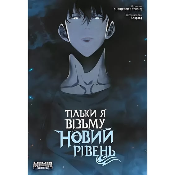 Манґа Тільки я візьму новий рівень. Том 3, (984046)