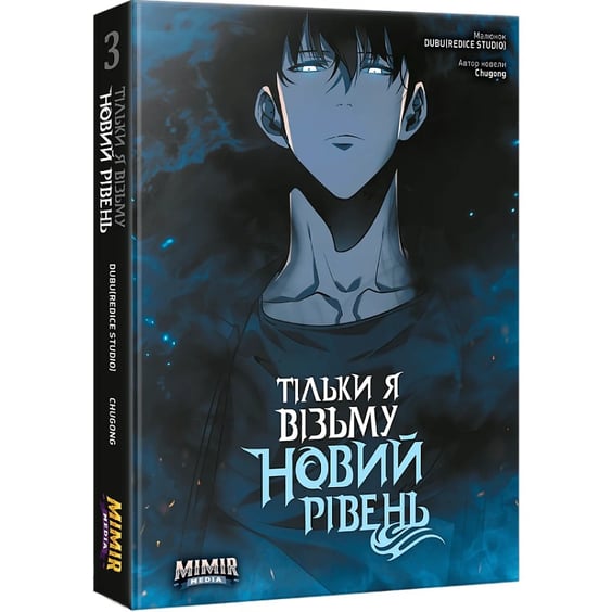 Манґа Тільки я візьму новий рівень. Том 3, (984046) 2