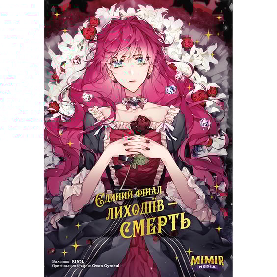 Манґа Єдиний фінал лиходіїв - смерть. Том 1, (984176)