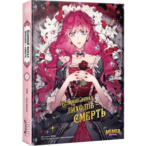 Манґа Єдиний фінал лиходіїв - смерть. Том 1, (984176) 2