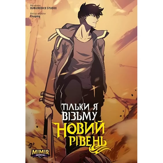 Манґа Тільки я візьму новий рівень. Том 4, (984190)