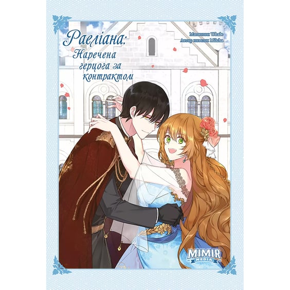 Манґа Раеліана. Наречена герцога за контрактом. Том 3, (984275)