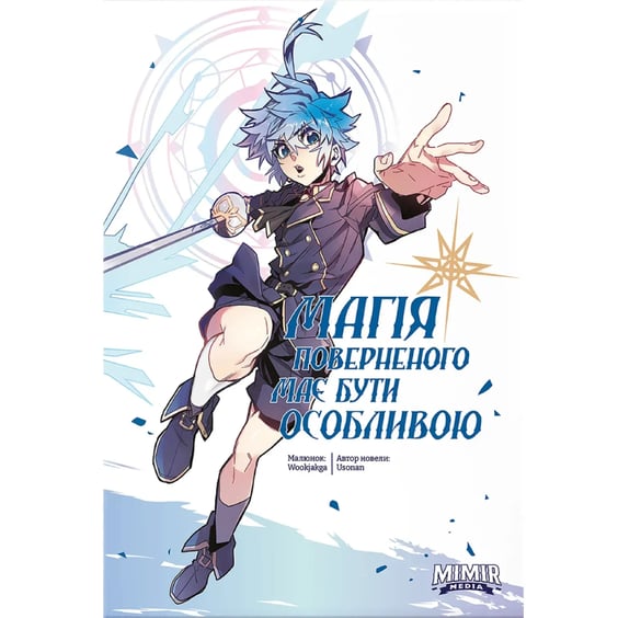 Манґа Магія поверненого має бути особливою. Том 3, (984309)