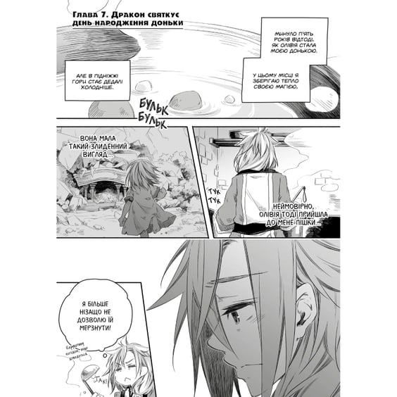 Манга Щоденник тата-дракона. Виховання наймогутнішої дівчинки. Том 2, (984459) 2