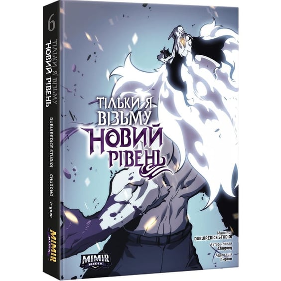 Манга Тільки я візьму новий рівень. Том 6, (984527) 2
