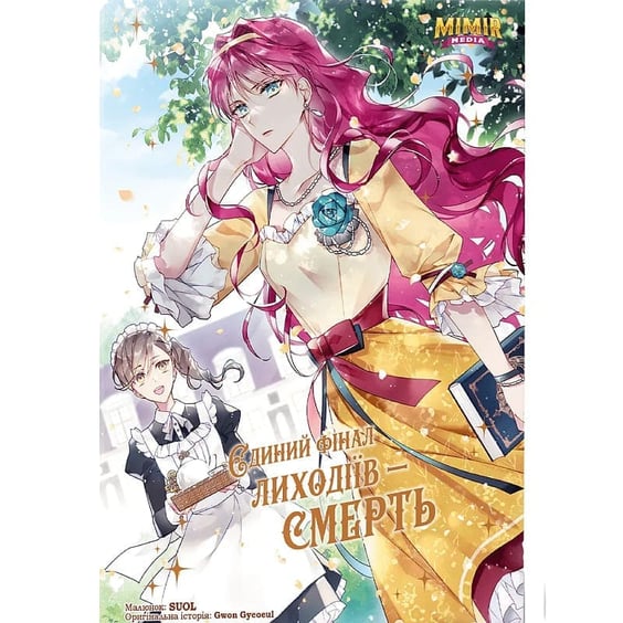 Манґа Єдиний фінал лиходіїв - смерть. Том 2, (984572)