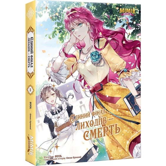 Манґа Єдиний фінал лиходіїв - смерть. Том 2, (984572) 2