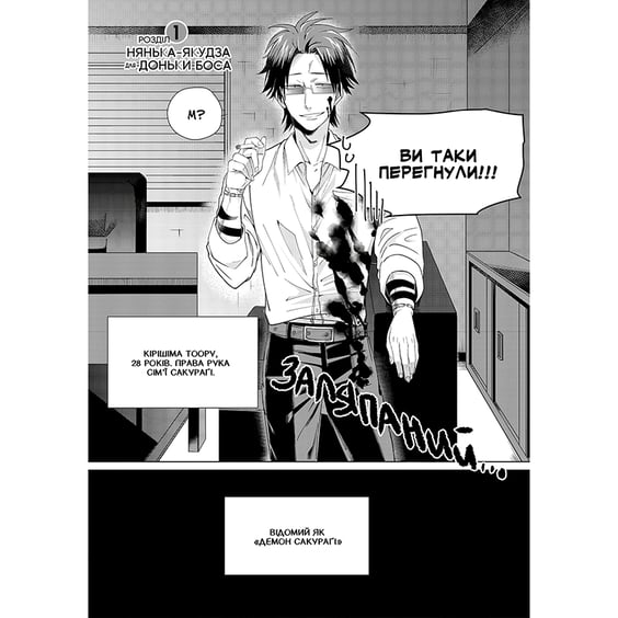 Манґа Нянька-якудза для доньки боса. Том 1, (984596) 5