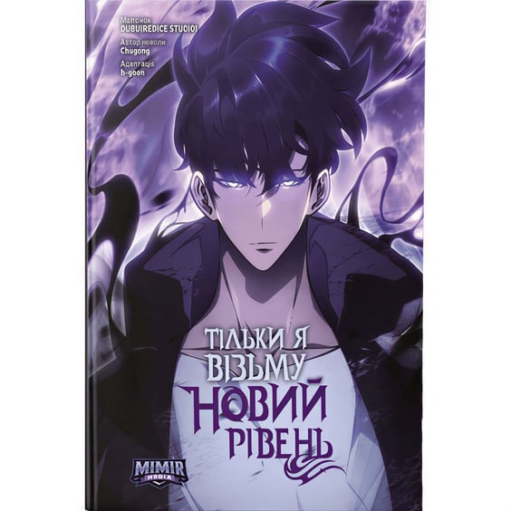 Манґа Тільки я візьму новий рівень. Том 8, (984664)