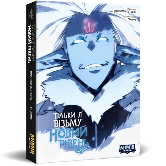 Манґа Тільки я візьму новий рівень. Том 4 (Альтернативна обкладинка), (984688)