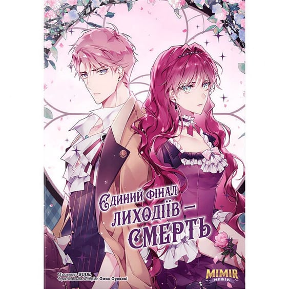 Манґа Єдиний фінал лиходіїв - смерть. Том 3, (984763)