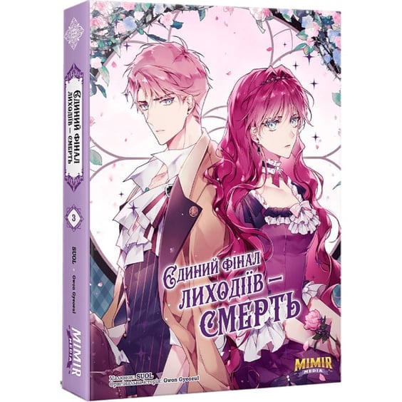Манґа Єдиний фінал лиходіїв - смерть. Том 3, (984763) 2