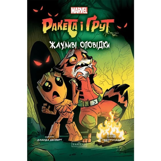 Комикс Ракета і Ґрут. Жахливі оповідки, (990761)