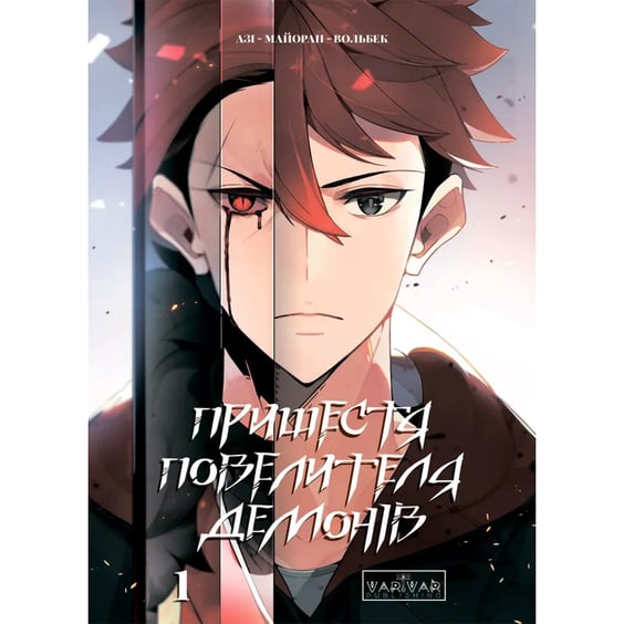 Манґа Пришестя повелителя демонів. Том 1, (992635)