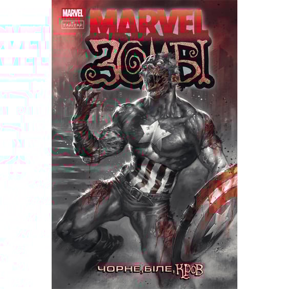 Комикс Marvel Зомбі. Чорне, Біле, Кров. #2, (994394)