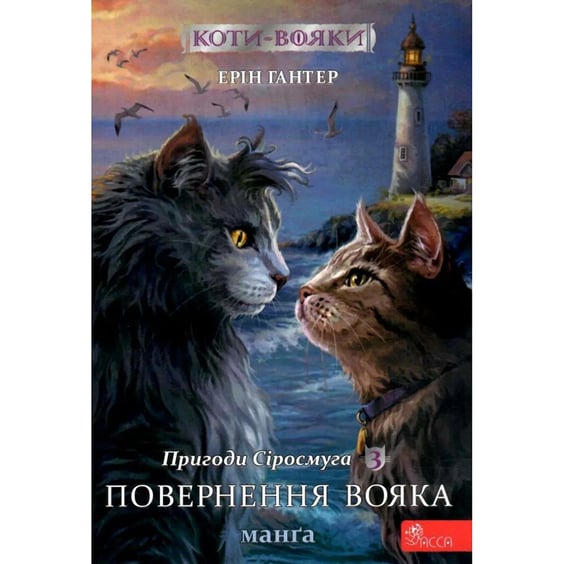 Манґа Коти-Вояки. Пригоди Сіросмуга. Повернення вояка. Том 3, (995455)
