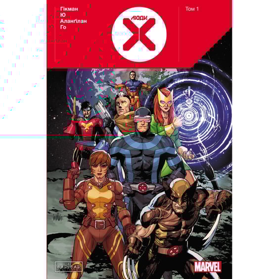 Комікс Люди Х. Том 1, (996091)