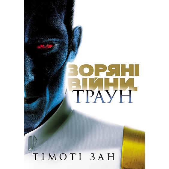 Книга Зоряні Війни. Траун. Том 1, (996145)
