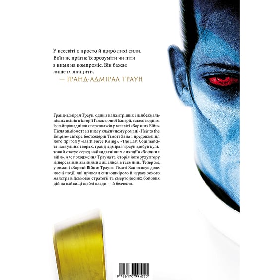 Книга Зоряні Війни. Траун. Том 1, (996145) 2