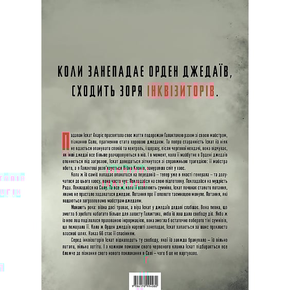Книга Зоряні Війни. Інквізитори. Сходження червоного клинка, (996152) 2