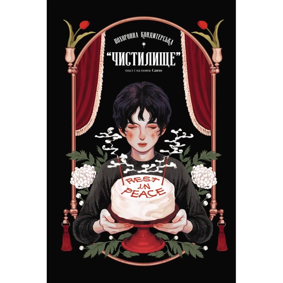 Манга Похоронна кондитерська “Чистилище”. Том 1, (996176)