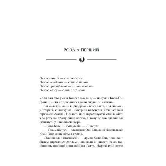 Книга Зоряні Війни. Майстер і учень, (996213) 2