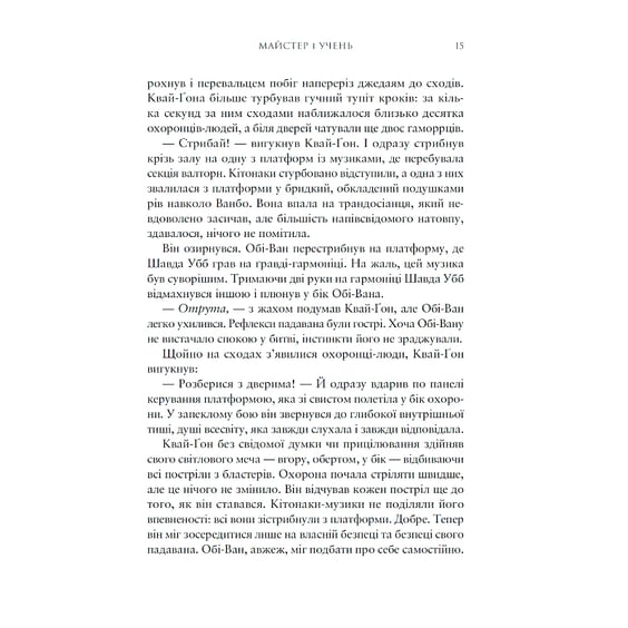 Книга Зоряні Війни. Майстер і учень, (996213) 4
