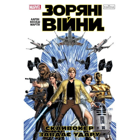 Комикс Зоряні Війни. Скайвокер завдає удару, (996343)