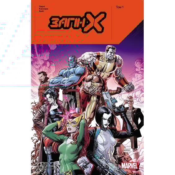 Комікс Загін Х. Том 1, (996749)