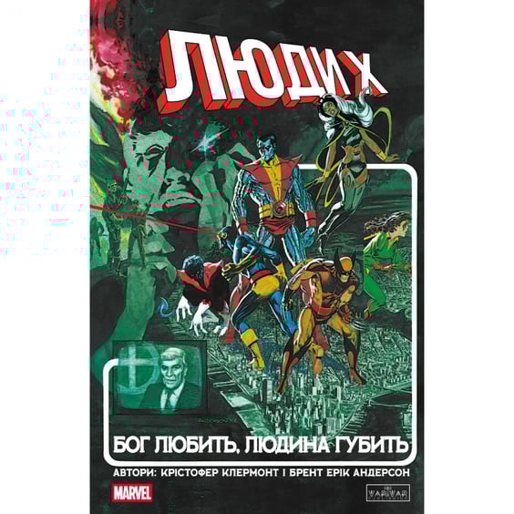 Комикс Люди Х. Бог любить, людина губить, (996862)