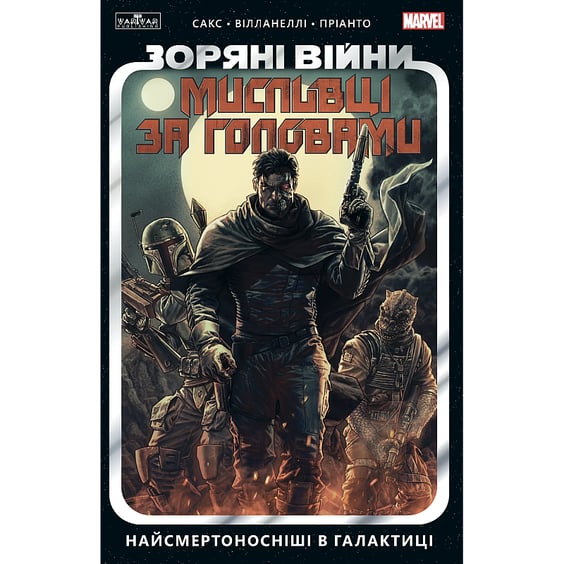 Комікс Зоряні Війни. Мисливці за головами. Найсмертоносніші в галактиці. Том 1, (996909)