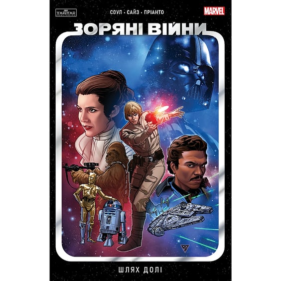 Комикс Зоряні Війни. Шлях долі. Том 1, (997821)