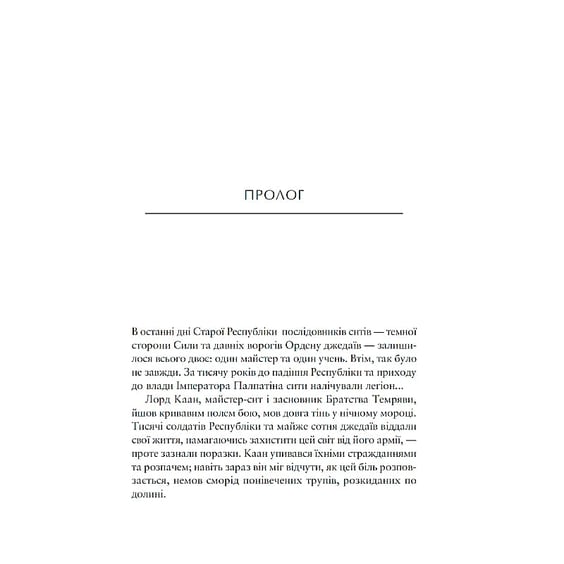 Книга Зоряні Війни. Легенди. Шлях Руйнації. Книга 1, (998491) 2