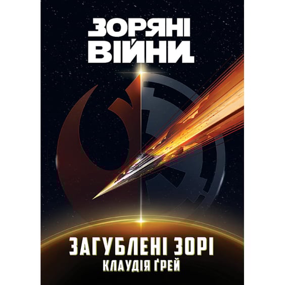Книга Зоряні Війни. Загублені зорі, (999214)