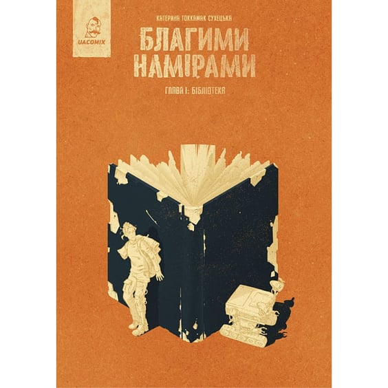 Комікс Благими намірами. Бібліотека. Глава 1, (56414)