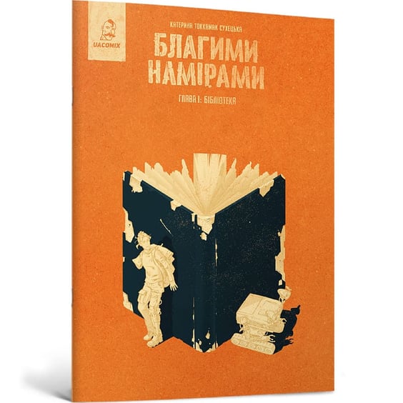 Комікс Благими намірами. Бібліотека. Глава 1, (56414) 2