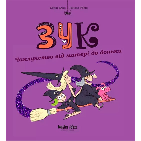 Комікс Зук. Чаклунство від матері до доньки. Том 7, (109134)