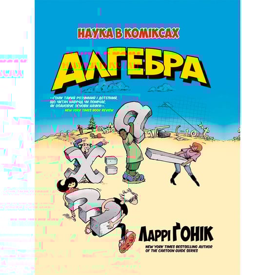 Книга Алгебра. Наука в коміксах, (172969)